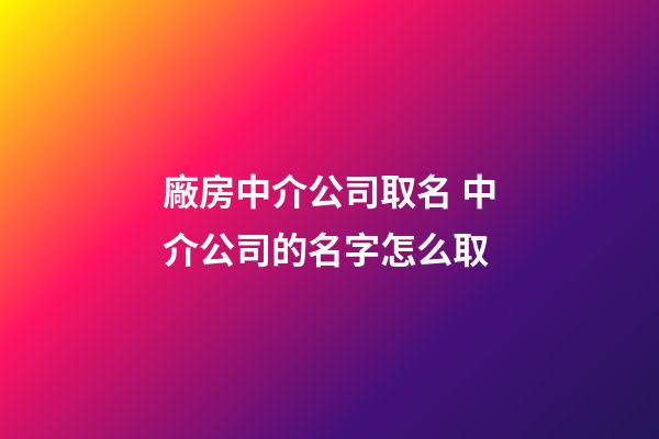 廠房中介公司取名 中介公司的名字怎么取-第1張-公司起名-玄機派